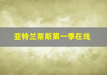 亚特兰蒂斯第一季在线