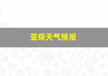 亚琛天气预报