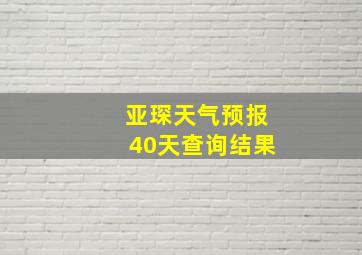 亚琛天气预报40天查询结果