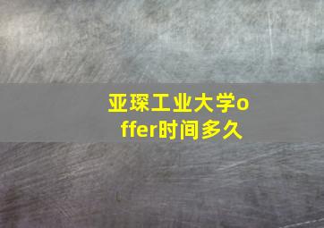 亚琛工业大学offer时间多久