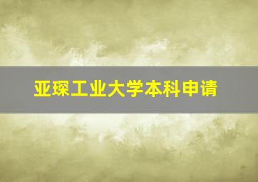 亚琛工业大学本科申请