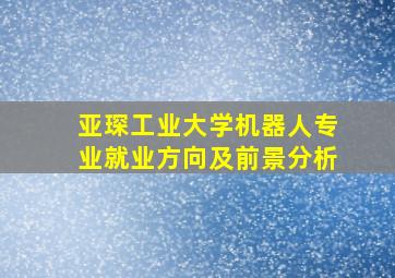 亚琛工业大学机器人专业就业方向及前景分析