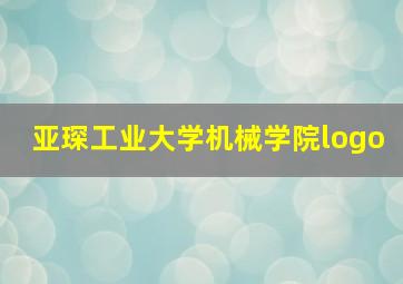 亚琛工业大学机械学院logo