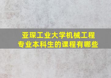 亚琛工业大学机械工程专业本科生的课程有哪些