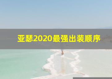 亚瑟2020最强出装顺序