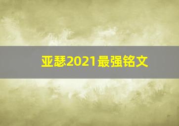 亚瑟2021最强铭文