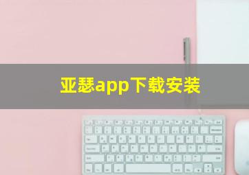 亚瑟app下载安装