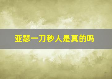 亚瑟一刀秒人是真的吗