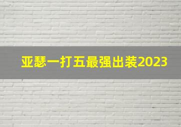 亚瑟一打五最强出装2023