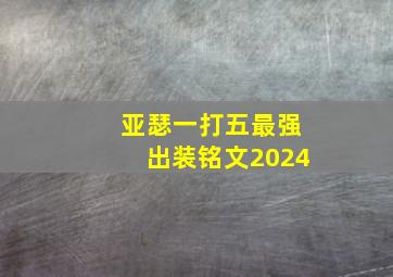 亚瑟一打五最强出装铭文2024