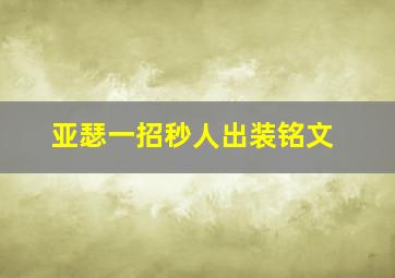 亚瑟一招秒人出装铭文