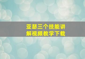 亚瑟三个技能讲解视频教学下载