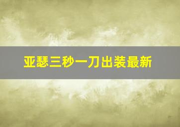 亚瑟三秒一刀出装最新