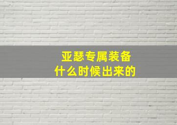 亚瑟专属装备什么时候出来的