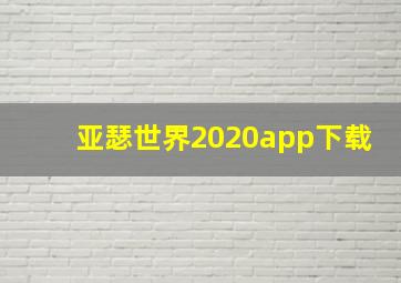 亚瑟世界2020app下载