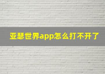 亚瑟世界app怎么打不开了