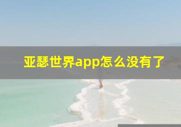 亚瑟世界app怎么没有了