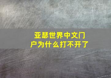 亚瑟世界中文门户为什么打不开了