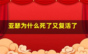 亚瑟为什么死了又复活了