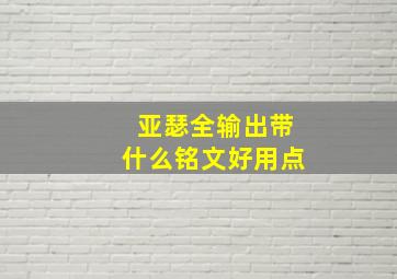 亚瑟全输出带什么铭文好用点