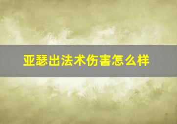 亚瑟出法术伤害怎么样