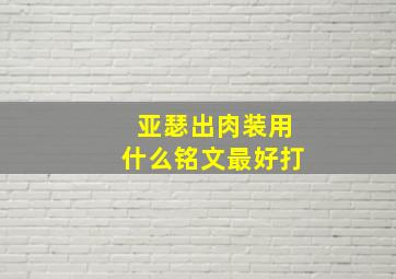 亚瑟出肉装用什么铭文最好打