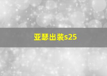 亚瑟出装s25