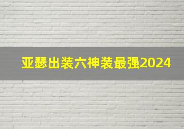 亚瑟出装六神装最强2024