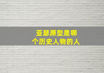 亚瑟原型是哪个历史人物的人