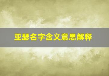 亚瑟名字含义意思解释