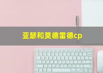 亚瑟和莫德雷德cp