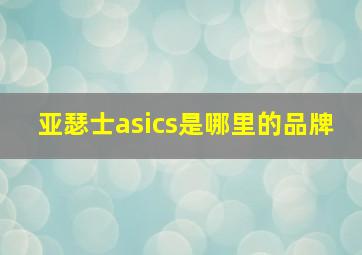 亚瑟士asics是哪里的品牌