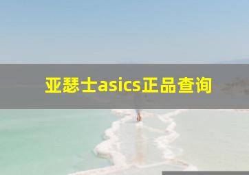 亚瑟士asics正品查询