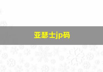 亚瑟士jp码