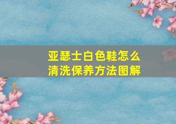 亚瑟士白色鞋怎么清洗保养方法图解