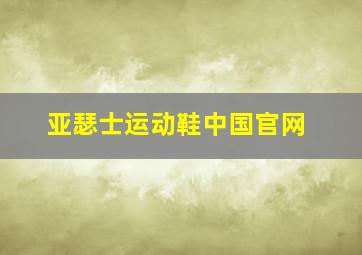 亚瑟士运动鞋中国官网