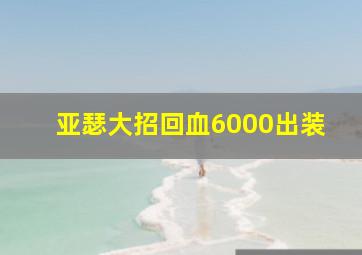 亚瑟大招回血6000出装