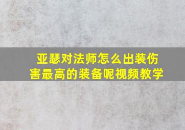 亚瑟对法师怎么出装伤害最高的装备呢视频教学