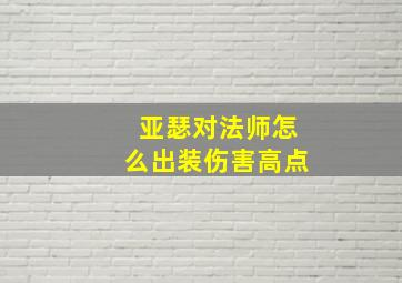 亚瑟对法师怎么出装伤害高点