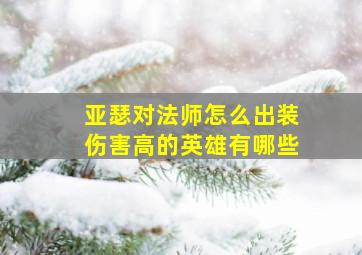 亚瑟对法师怎么出装伤害高的英雄有哪些