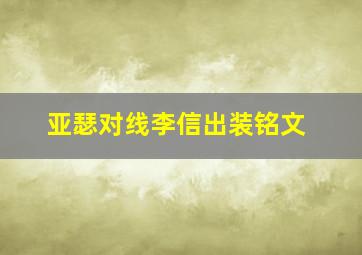 亚瑟对线李信出装铭文