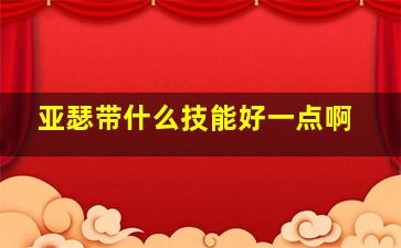 亚瑟带什么技能好一点啊