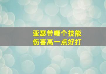 亚瑟带哪个技能伤害高一点好打