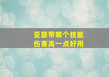 亚瑟带哪个技能伤害高一点好用