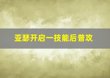 亚瑟开启一技能后普攻