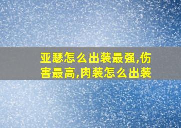 亚瑟怎么出装最强,伤害最高,肉装怎么出装