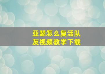 亚瑟怎么复活队友视频教学下载