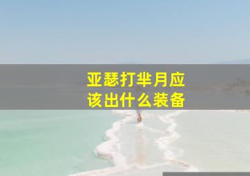 亚瑟打芈月应该出什么装备