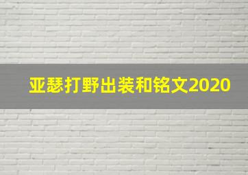 亚瑟打野出装和铭文2020