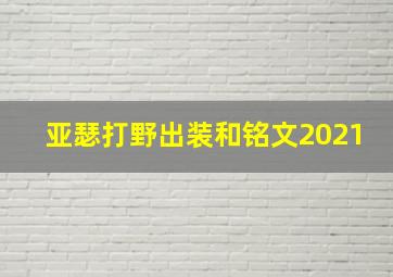 亚瑟打野出装和铭文2021